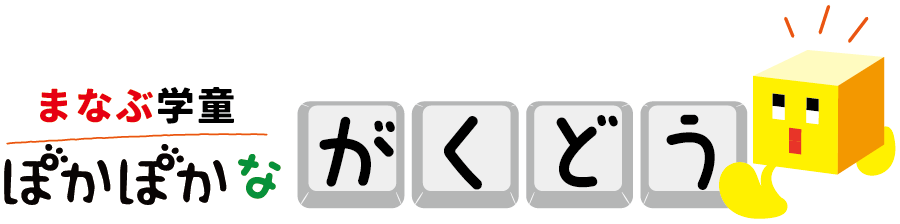 ぽかぽかながくどう
